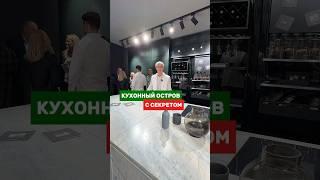 Кухонный остров с секретом