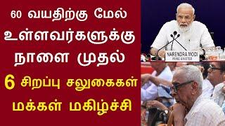 60 வயதிற்கு மேல் உள்ளவர்களுக்கு நாளை முதல் 6 சிறப்பு சலுகைகள் மக்கள் மகிழ்ச்சி senoir citizen scheme