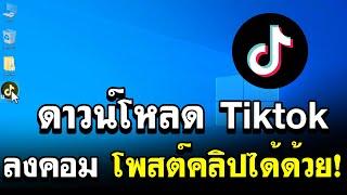 ดาวน์โหลด Tiktok ลงคอม โพสต์คลิปได้ด้วย ล่าสุด 2021