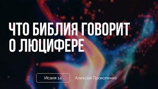 Описание Люцифера в Исаии 14  Алексей Прокопенко