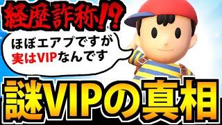 【スマブラSP】お前絶対にVIPじゃないだろ「経歴詐称ネス」を使った結果www