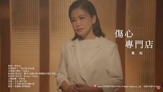 黃妃《傷心專門店》官方MV 三立八點檔一家團圓片尾曲