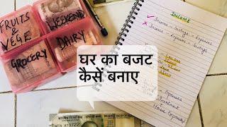 Indian Home Budget  How To Plan Your Home Budget  घर को चलाने का बजट 