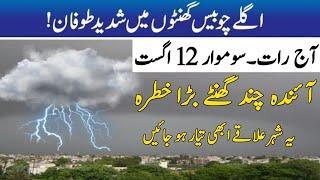 Torrential Rainstorm️lashing many areas of Pakistan Weather report Weather Update tonight12. Aug