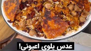 عدس پلو خوشمزه نوش جان