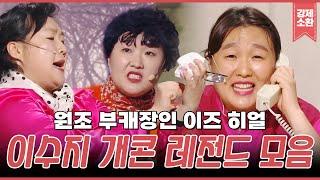 백상 특집 이수지 천의 얼굴의 시작은 개콘이었다ㄷㄷ GOAT 그 자체인 이수지 개콘 레전드 모음.zip  #강제소환  KBS  방송