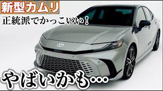 これが今のトヨタだ！新型カムリ登場！正統派セダンとしてかっこいい！内外装レビュー2024年発売予定のTOYOTA NEW CAMRY