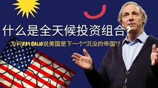 桥水的全天候投资策略到底是什么？为何Ray  Dalio说美国会是下一个“沉没的帝国”？