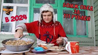 БОМЖ ОБЕД ЗА 111 РУБЛЕЙ В РОССИИ  САМЫЕ ДЕШЕВЫЕ ПРОДУКТЫ ИЗ СУПЕРМАРКЕТА  СЫТНЫЙ И ДЕШЕВЫЙ ОБЕД