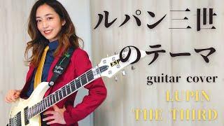 ルパン三世のテーマ　ギターカバー Lupin the Third guitar cover
