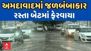 Ahmedabad Rain  અમદાવાદમાં જળબંબાકારની સ્થિતિ બપોરે ધોધમાર વરસાદથી રસ્તા બેટમાં ફેરવાયા