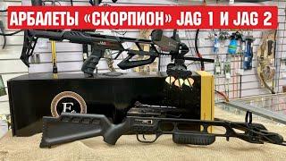 Самые популярные рекурсивные арбалеты типа «Скорпион» Jag 1 и Jag 2