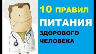 10 правил питания здорового человека