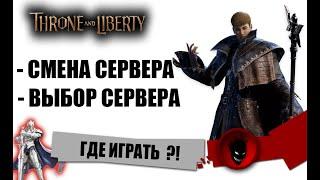 Throne and Liberty - ВЫБОР СЕРВЕРА СНГ  СМЕНА СЕРВЕРА