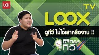 LOOXTV ดูทีวีผ่านเน็ต ไม่ต้องใช้จานดาวเทียม ไม่ต้องง้อเสาอากาศ