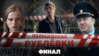 ПОЛИЦЕЙСКИЙ С РУБЛЕВКИ 1 сезон  ФИНАЛ @TNT_serials