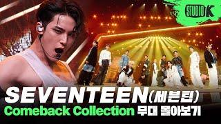 K-POP의 신이 있다면 세븐틴이 아닐까? 데뷔곡 아낀다부터 손오공까지 세븐틴 무대 몰아보기  SEVENTEEN Stage Compilation