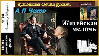 А. Чехов. Житейская мелочь без муз - чит. Александр Водяной