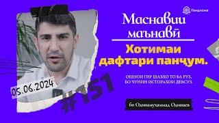 МАСНАВИИ МАЪНАВӢ Хотимаи дафтари панҷуми Маснавӣ مثنوی معنوی -Одинамуҳаммад Одинаев