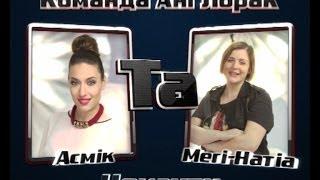 Асмік Широян VS Мегі - Натіа Гогітідзе - Команда Ані Лорак - Нокаути - Голос Країни