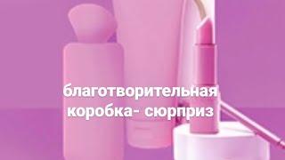 Обзор благотворительной коробки- сюрприза от #Avon ️ #эйвон #сюрприз #набор #avonkz