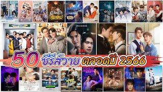 เช็คลิสต์ 55 ซีรีส์วาย ตลอดปี 2566  Checklist of 55 Thai BL Series 2023