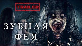 Зубная фея HD 2019 Ужасы  Tooth Fairy HD  Трейлер на русском