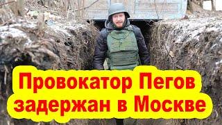 Провокатор Семен Пегов задержан в Москве