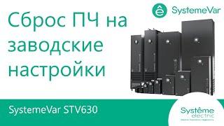 SystemeVar STV630 Сброс преобразователя частоты на заводские настройки