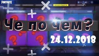 ЧЕ ПО ЧЕМ 24.12.18 МАГАЗИН ПРЕДМЕТОВ FORTNITE НОВЫЕ СКИНЫ ФОРТНАЙТ? Ne Spit. Spt083