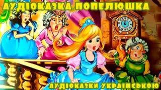 Аудіоказка Попелюшка українською мовою  Слухати українські казки