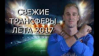 #3 СВЕЖИЕ ТРАНСФЕРЫ 2017   Ювентус подписывает звезду