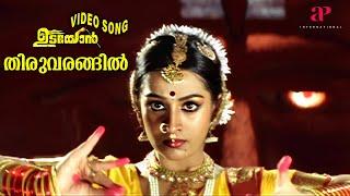Thiruvarangil Video Song  Udayon Malayalam Movie  Madhu Balakrishnan  Mohanlal  Laya