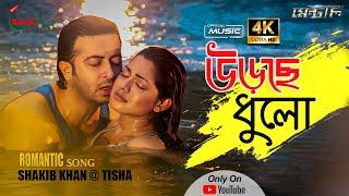 Ureche Dhulo  উড়েছে ধুলো  Mental  Irfan  Shakib Khan  Tisha  Achol  Porshi  New Bangla Song