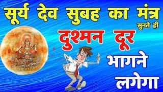 सूर्यदेव सुबह का मंत्र शत्रु मुक्ति धन सुख प्राप्ति  Surya Dev Mantra