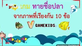 เกม ทายชื่อปลา จากภาพ 10 ข้อ Moma Game