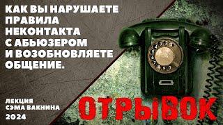 отрывок КАК ВЫ НАРУШАЕТЕ ПРАВИЛА НЕКОНТАКТА С АБЬЮЗЕРОМ И ВОЗОБНОВЛЯЕТЕ ОБЩЕНИЕ.