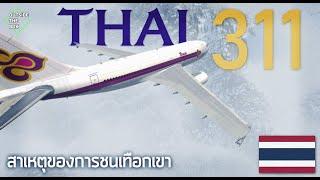 ENG SUB สายการบินไทยชนกับเทือกเขาหิมาลัยได้อย่างไร TG311 สารคดีสืบสวนอากาศยานอุบัติเหตุ EP.3