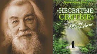 Отец Иоанн Крестьянкин  из книги Несвятые святые