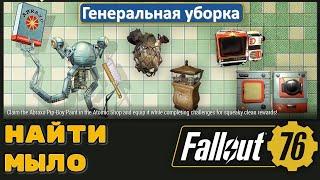 Fallout 76. Временное событие Генеральная уборка. Найти мыло