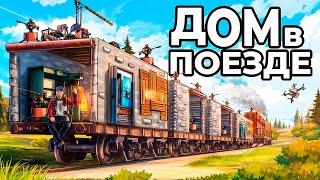 ДОМ в ПОЕЗДЕ. Я ПОСТРОИЛ ПЕРЕДВИЖНОЙ ДОМ в РАСТ  RUST