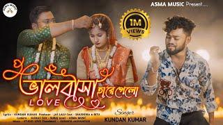 Bhalobasa Hare Gelo  ভালোবাসা হারে গেলো  Kundan Kumar  New Purulia Video Song 2024