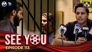 SEE YOU  EPISODE 113  සී යූ  16th August 2024