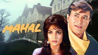 महल Mahal 1970 Dev Anand और Asha Parekh की सुपरहिट हिंदी फिल्म  Mystery Thriller Movie