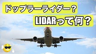 ドップラーライダーとは？【ドップラーレーダーとの違いは？】