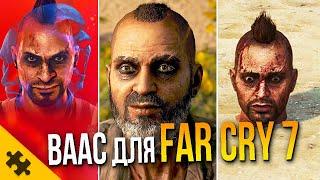 FAR CRY 6 DLC про ВААСА- секретная КОНЦОВКА ДЛЯ FAR CRY 7. СТАРЫЙ ВААС Far Cry dlc Ваас