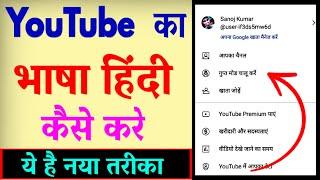 YouTube Ki Language Kaise Change Kare ? YouTube Ki Bhasha Hindi Mein Kaise Karen