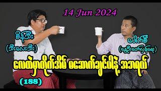 လေထဲမှာတိုက်အိမ် မဆောက်ချင်ပါနဲ့ အဘရယ် 188 #seinthee #revolution #စိန်သီး #myanmar