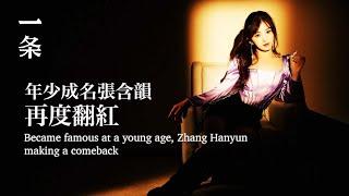 【EngSub】Became famous at a young age Zhang Hanyunmaking a comeback 張含韻：我很拼的，我只是外表嗲嗲的