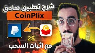 شرح تطبيق CoinPlix وطريقة ربح 2$ كل يوم + طريقة السحب للمبتدئين الى PayPal